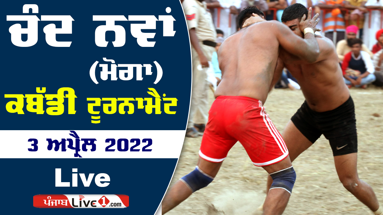Chand Nawan (Moga) Kabaddi Tournament 3 April 2022 Live